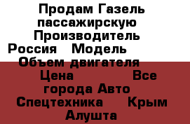 Продам Газель пассажирскую › Производитель ­ Россия › Модель ­ 323 132 › Объем двигателя ­ 2 500 › Цена ­ 80 000 - Все города Авто » Спецтехника   . Крым,Алушта